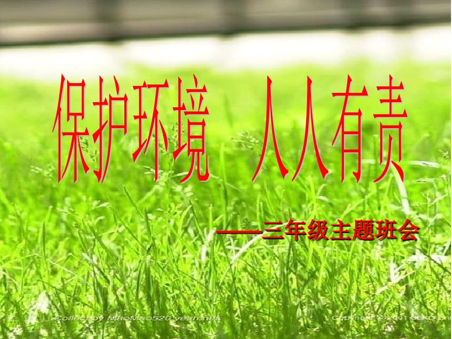 2019年小学生环境教育课《保护环境 人人有责》主题班会PPT_第3页