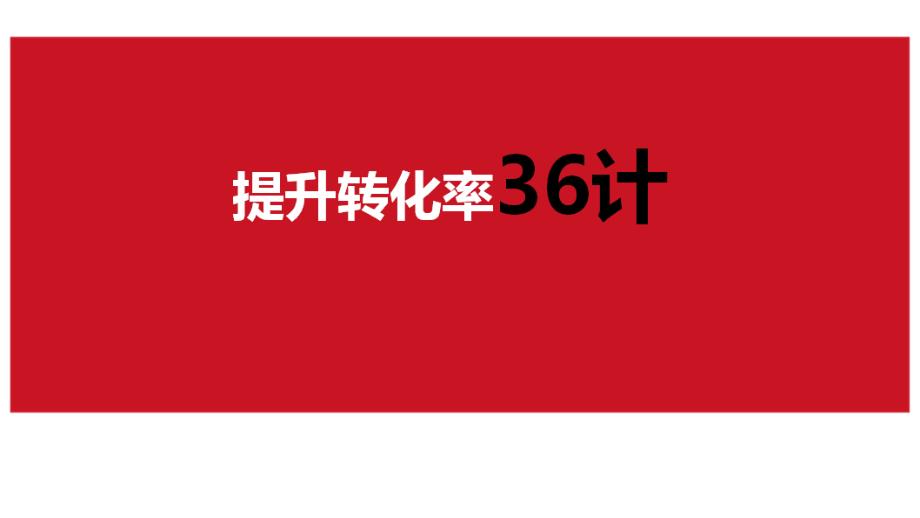 提高京东转化率36计学员版剖析_第1页