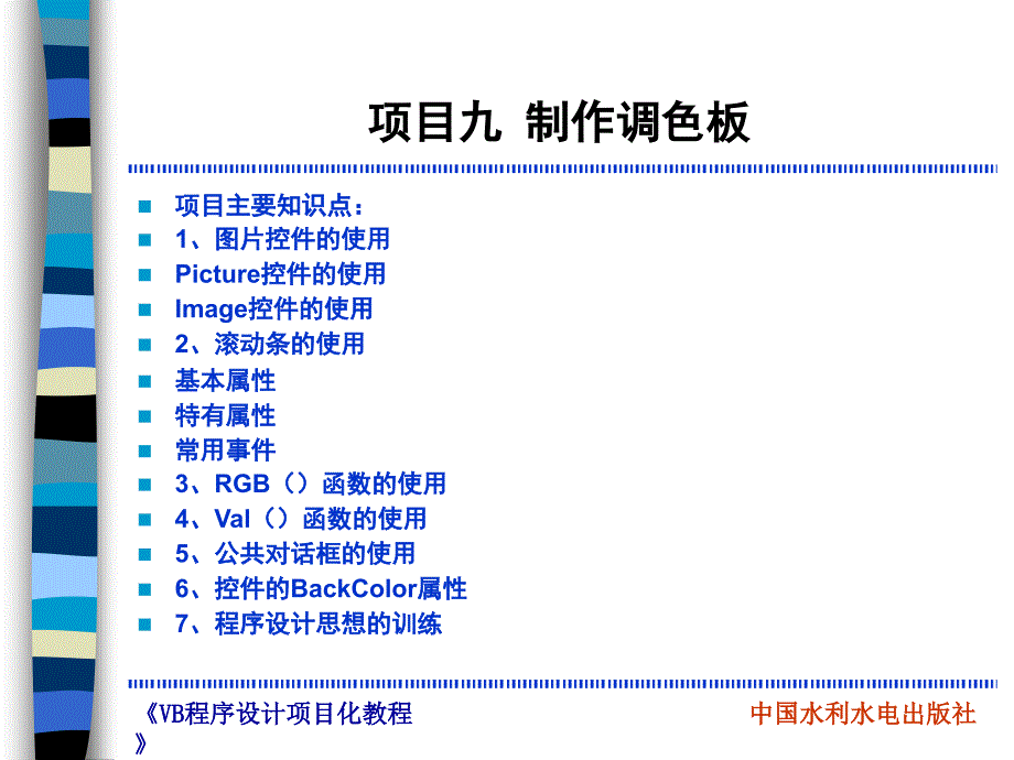 项目9制作调色板剖析_第3页