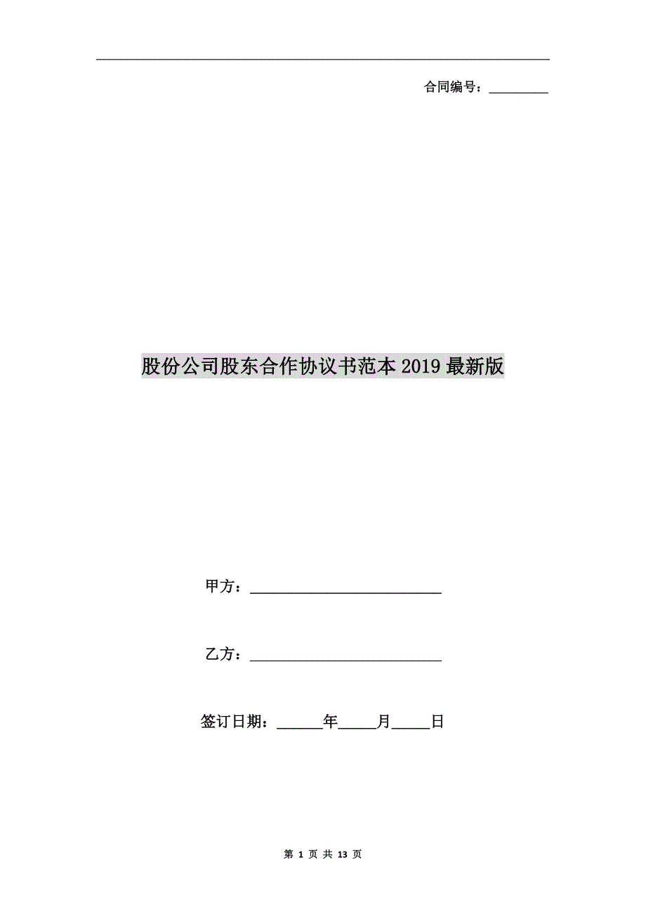 股份公司股东合作协议书范本2019最新版_第1页