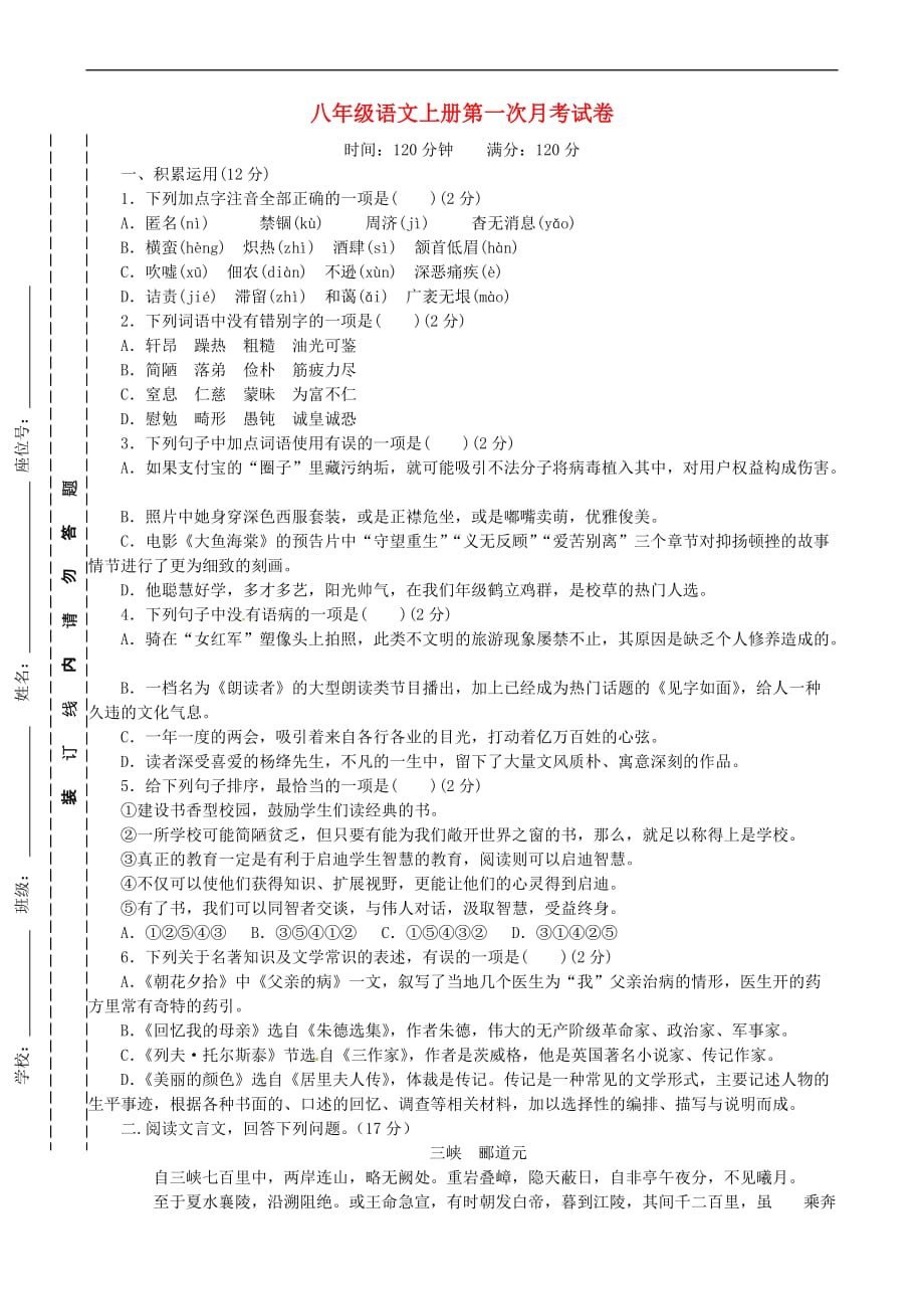 江苏省徐州市睢宁县2017－2018学年八年级语文上学期第一次月考试题 新人教版_第1页