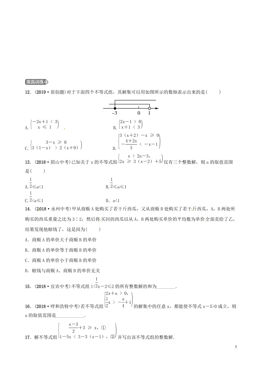 山东省滨州市2019中考数学第二章方程(组)与不等式（组）第四节 一元一次不等式（组）习题_第3页