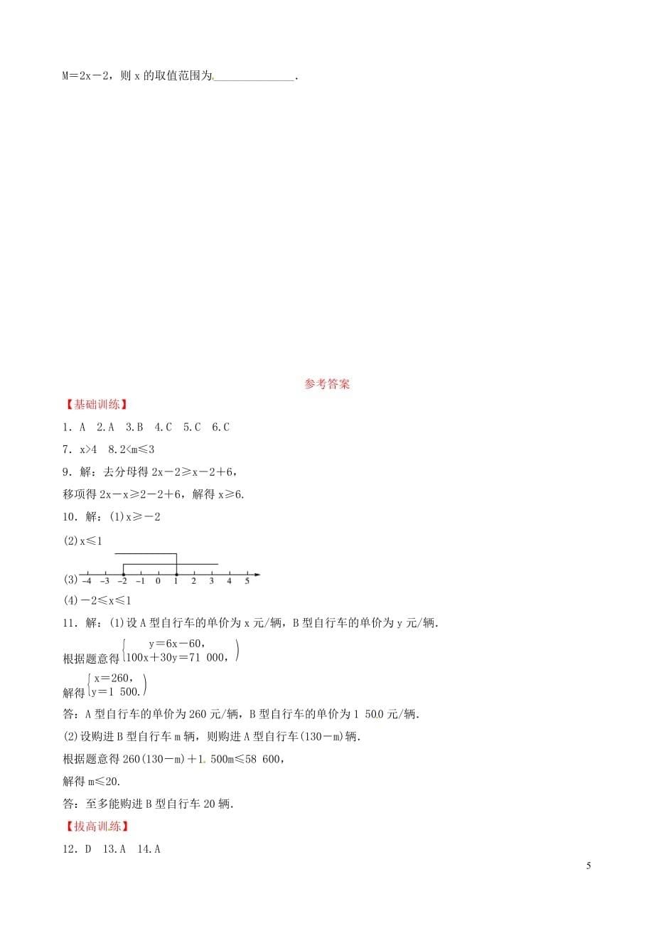 山东省滨州市2019中考数学第二章方程(组)与不等式（组）第四节 一元一次不等式（组）习题_第5页