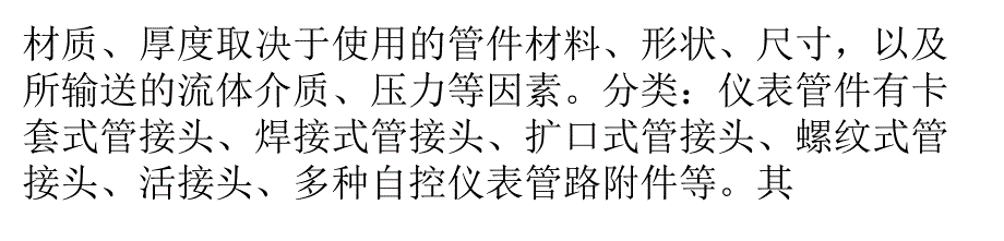 仪表管件相关知识以及用途._第4页