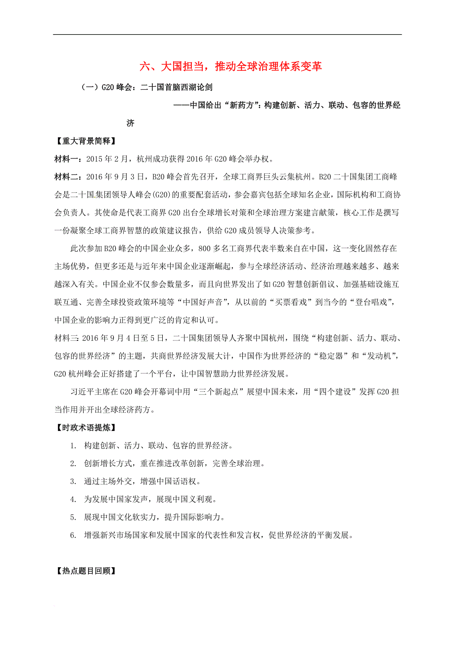 山东省沂水县高三政治时政热点6大国担当推动全球治理体系变革_第1页