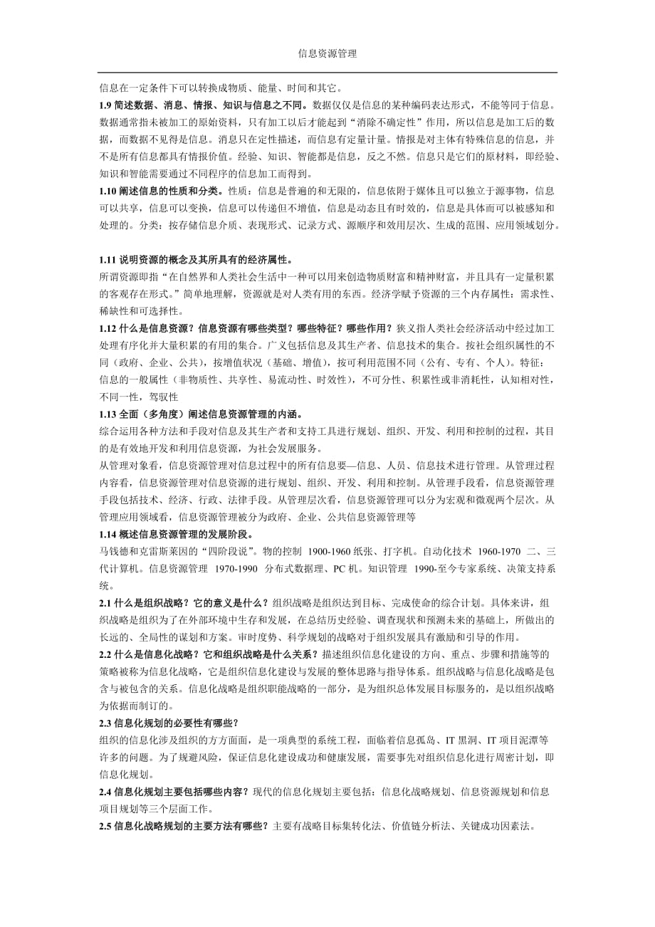 自考信息资源管理简答课后答案02378_第2页