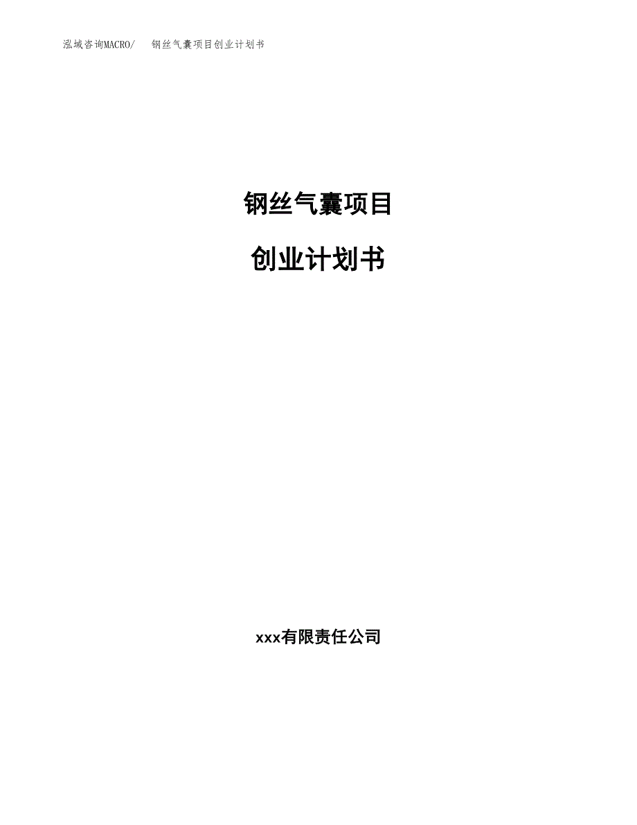 钢丝气囊项目创业计划书.docx_第1页