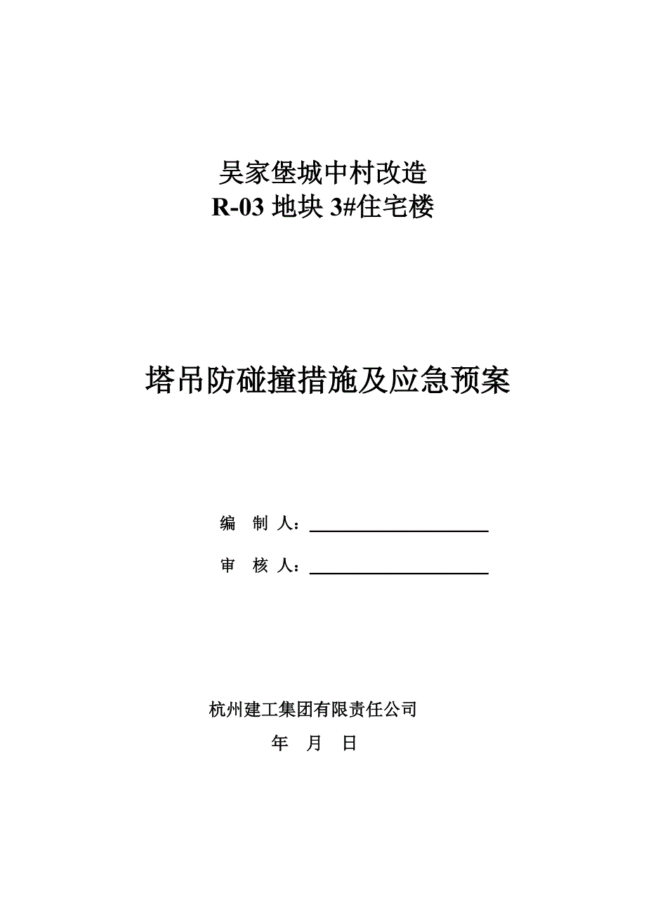 群塔防碰撞措施教材_第1页