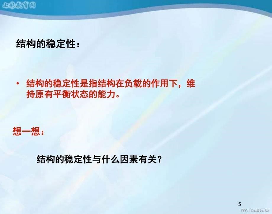 通用技术必修ⅱ苏教版12稳固结构的探析精品课件(1)_第5页