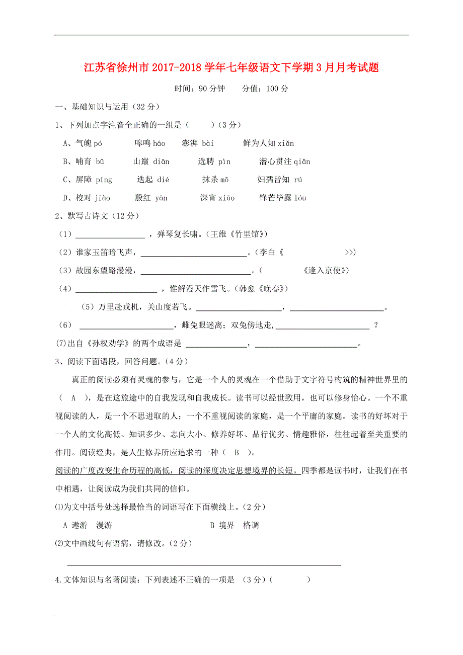 江苏省徐州市2017－2018学年七年级语文下学期3月月考试题 新人教版_第1页