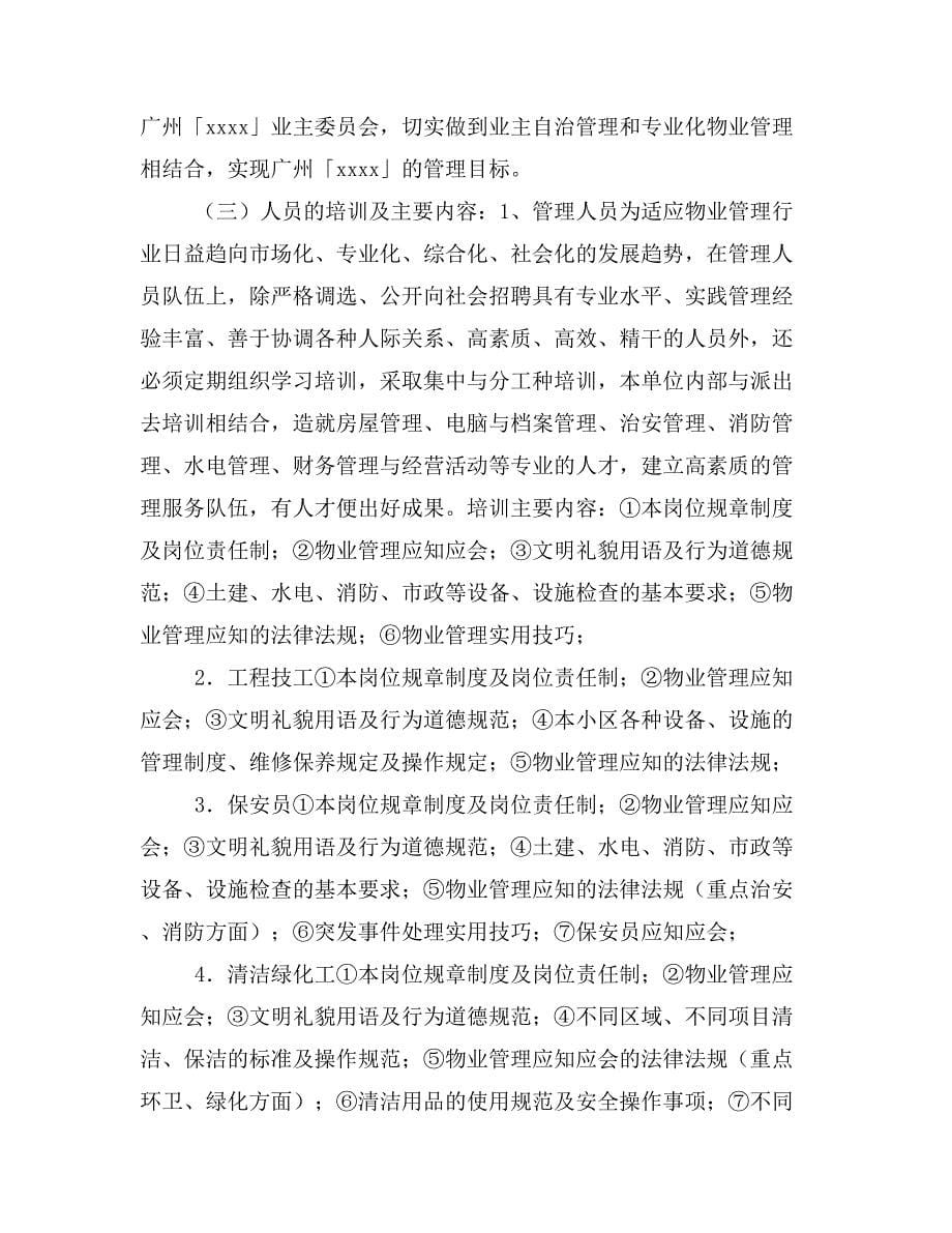 广州五星级酒店物业管理方案_第5页