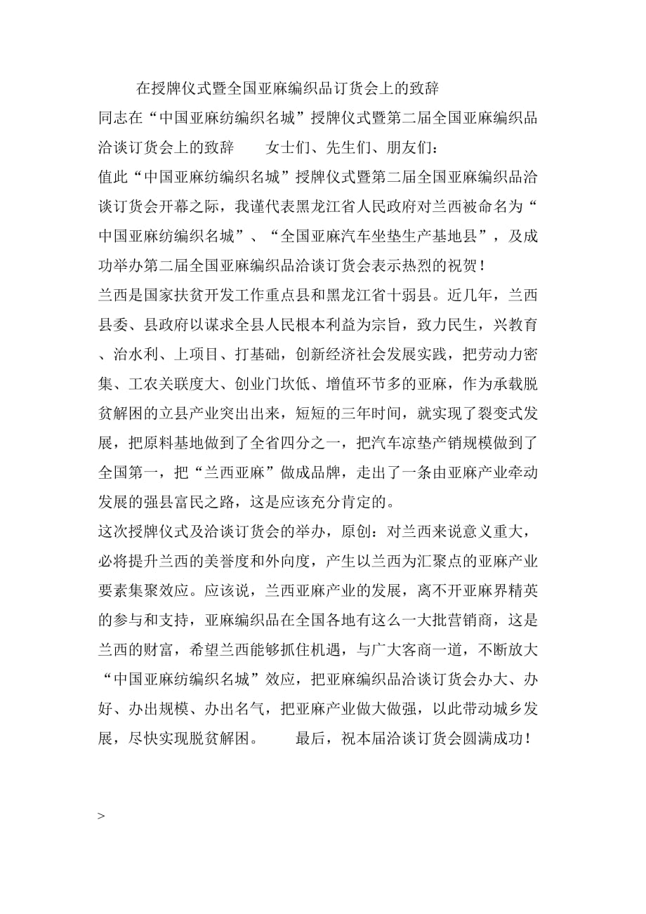 在授牌仪式暨全国亚麻编织品订货会上的致辞_第2页