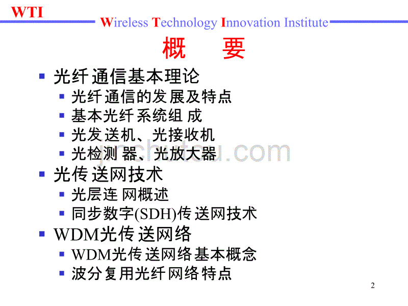 有线传输工程剖析_第2页