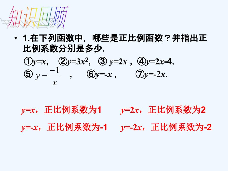 人教版数学初二下册正比例函数的图像和性质_第2页