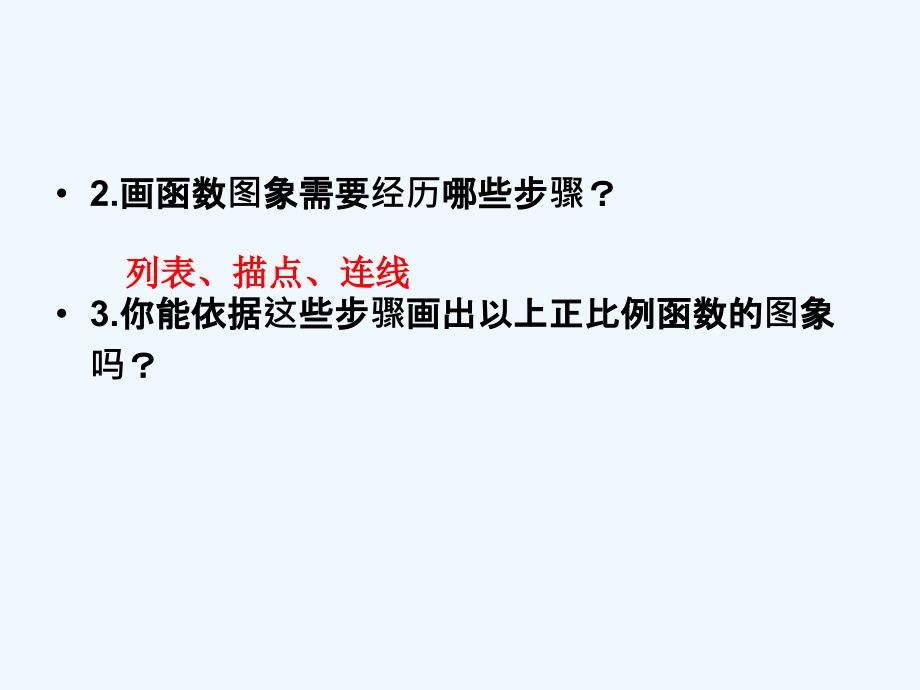 人教版数学初二下册正比例函数的图像和性质_第3页