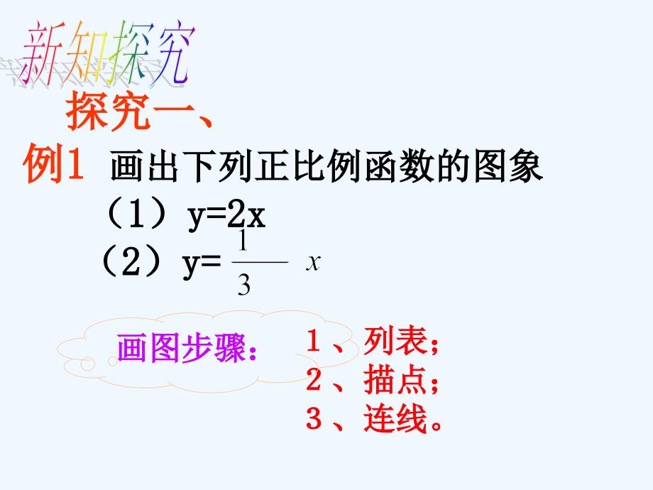 人教版数学初二下册正比例函数的图像和性质_第4页