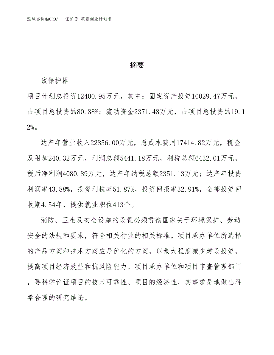 保护器 项目创业计划书.docx_第3页