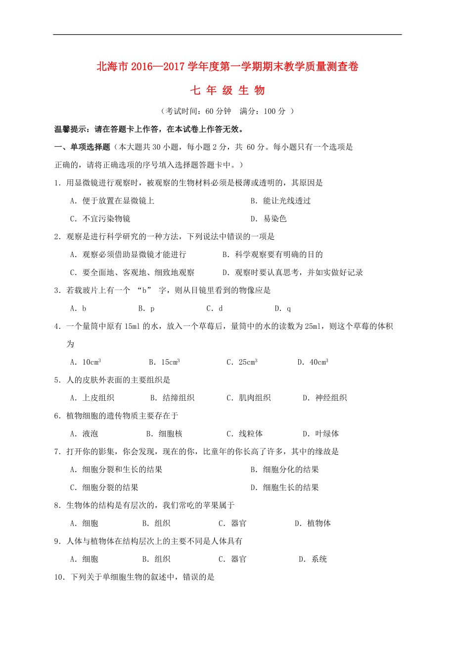 广西北海市2016-2017学年七年级生物上学期期末教学质量检测试题_第1页