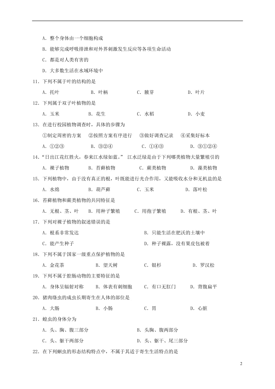 广西北海市2016-2017学年七年级生物上学期期末教学质量检测试题_第2页