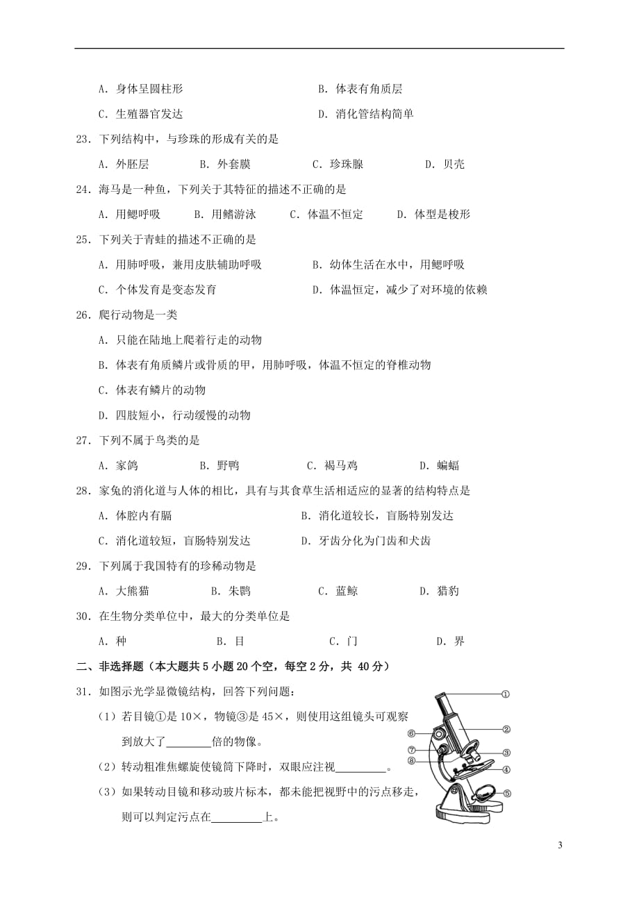 广西北海市2016-2017学年七年级生物上学期期末教学质量检测试题_第3页