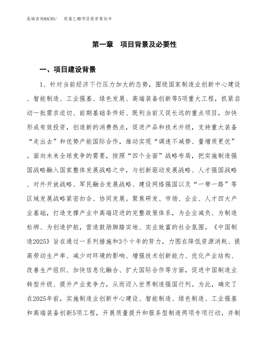 羟基乙酯项目投资策划书.docx_第3页