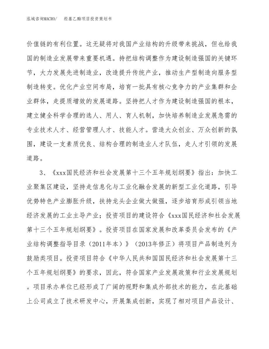 羟基乙酯项目投资策划书.docx_第5页