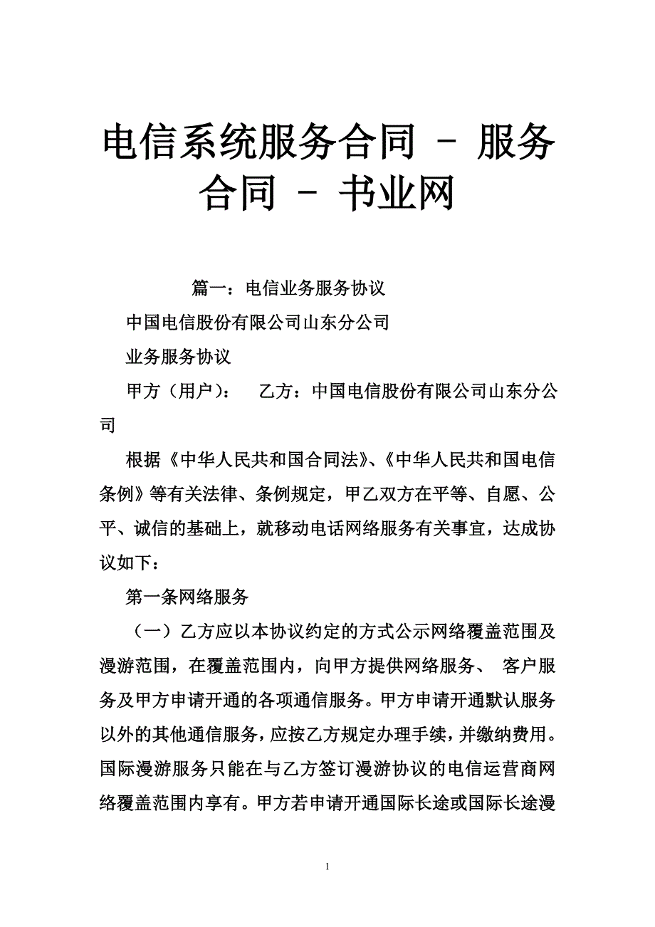 电信系统服务合同 - 服务合同 - 书业网_第1页