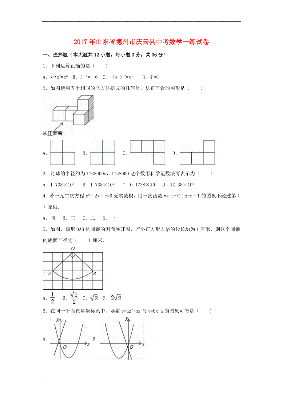 山东省德州市庆云县2017届中考数学一练试卷(含解析)_第1页