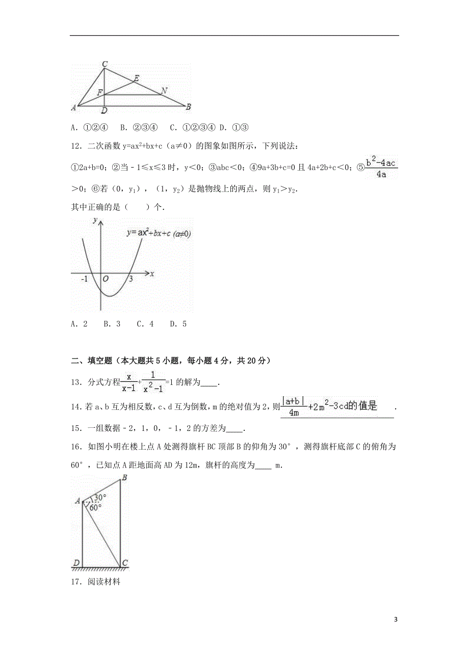 山东省德州市庆云县2017届中考数学一练试卷(含解析)_第3页