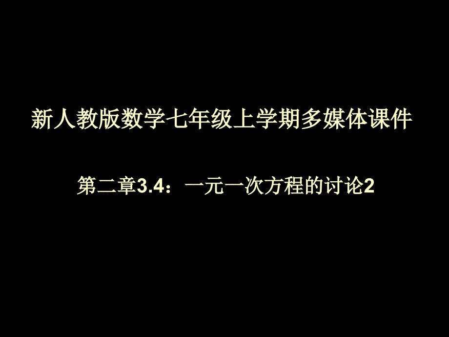 七级数学从买布问题说起一元一次方程的讨论新人教版_第1页