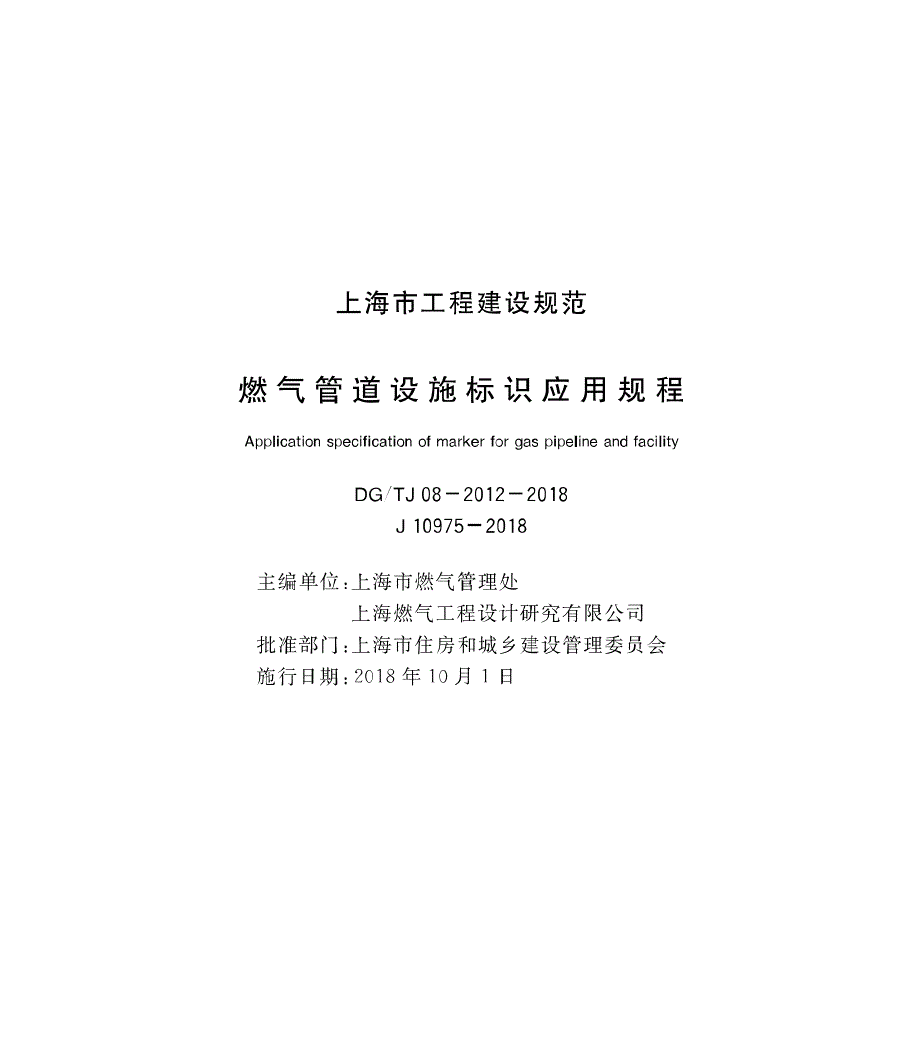 DG∕TJ08-2012-2018 燃气管道设施标识应用规程_第1页