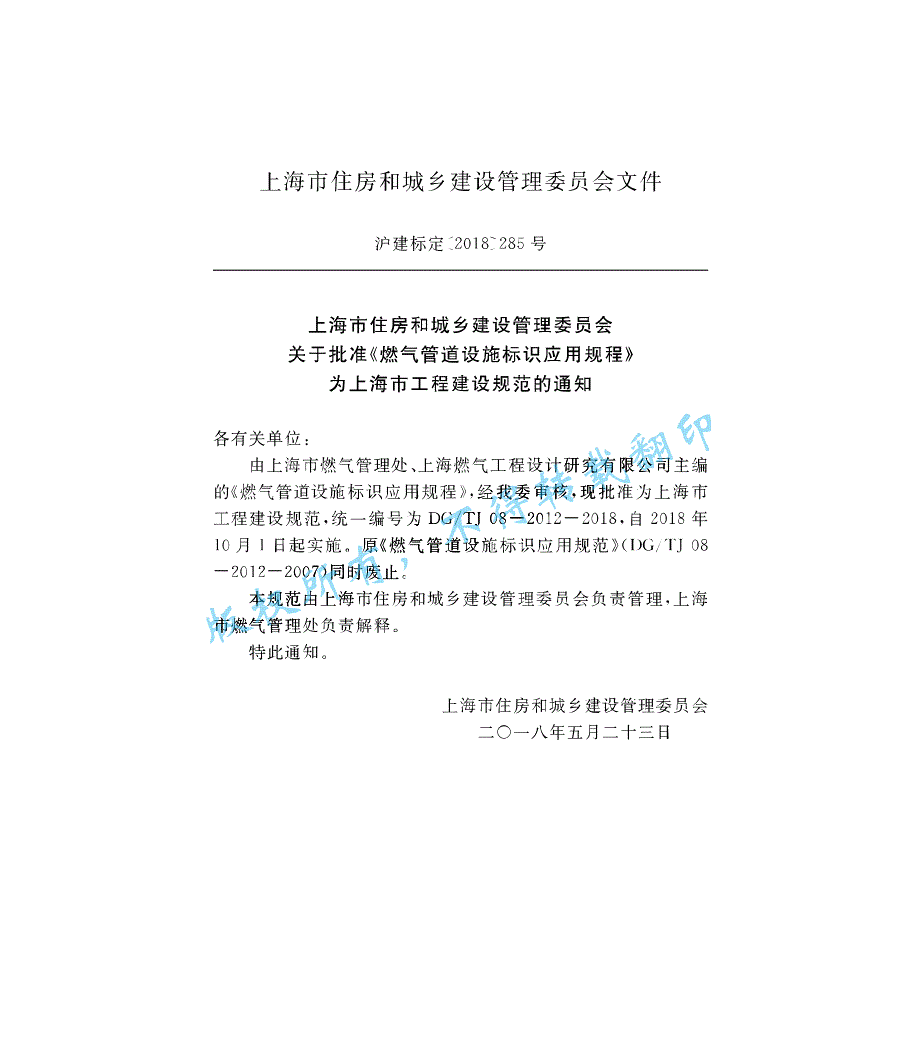 DG∕TJ08-2012-2018 燃气管道设施标识应用规程_第2页