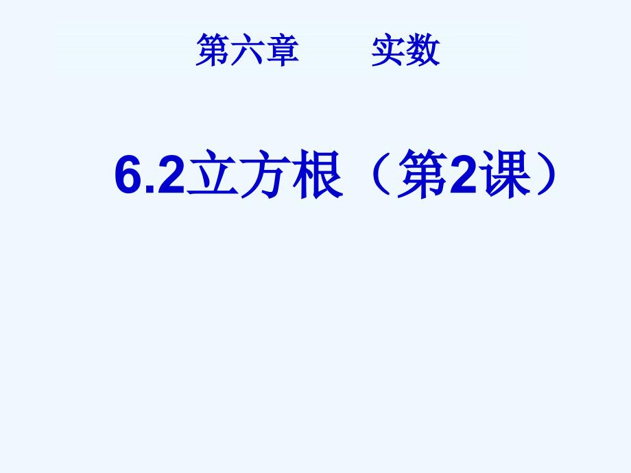 七年级数学下册第六章6.2立方根（第2课时）_第2页