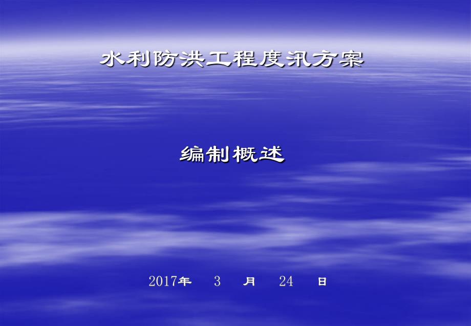 水利防洪工程度汛方案编制概述._第1页