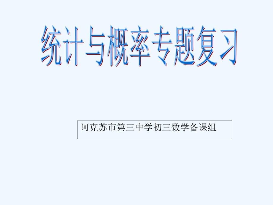 人教版数学初二下册统计与概率复习_第1页