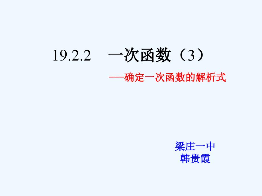 人教版数学初二下册一次函数解析式的解法_第1页