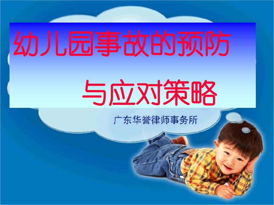 幼儿伤害事故的预防与应对策略解读_第1页