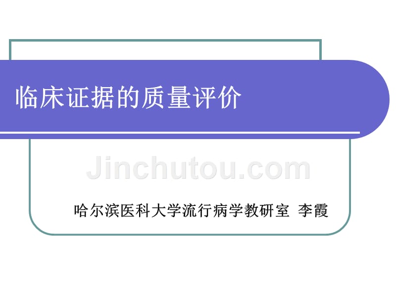 证据质量评价3.31剖析_第1页