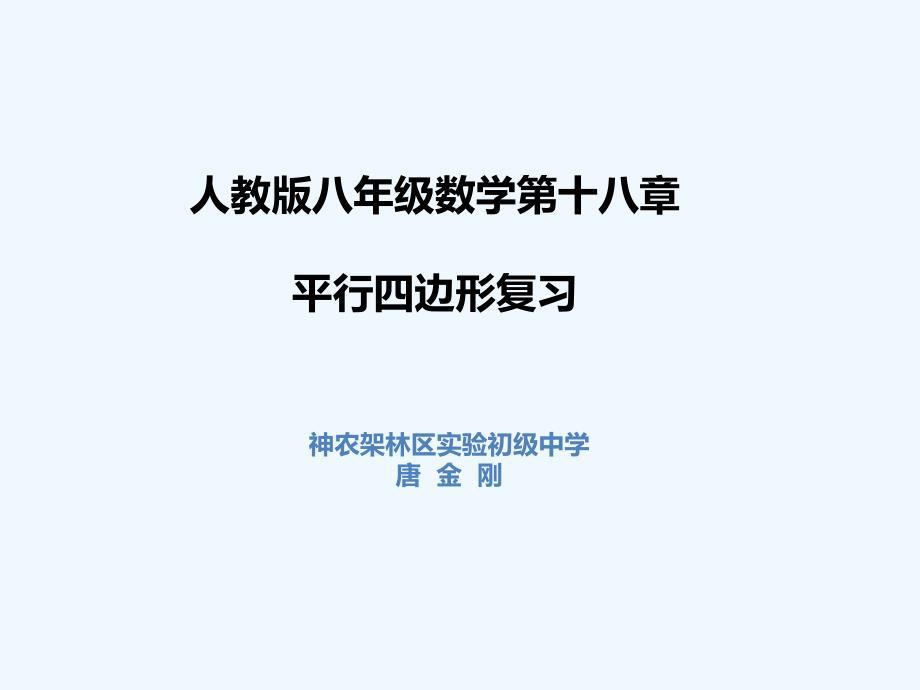 人教版数学初二下册第十八章平行四边形复习