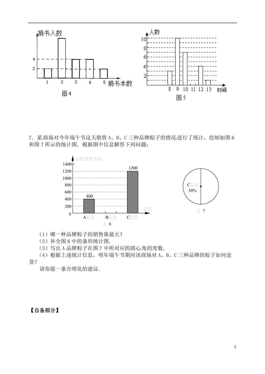 江苏省丹阳市八年级数学下册 7 数据的收集、整理、描述 7.2 统计表、统计图的选用(2)学案（无答案）（新版）苏科版_第4页