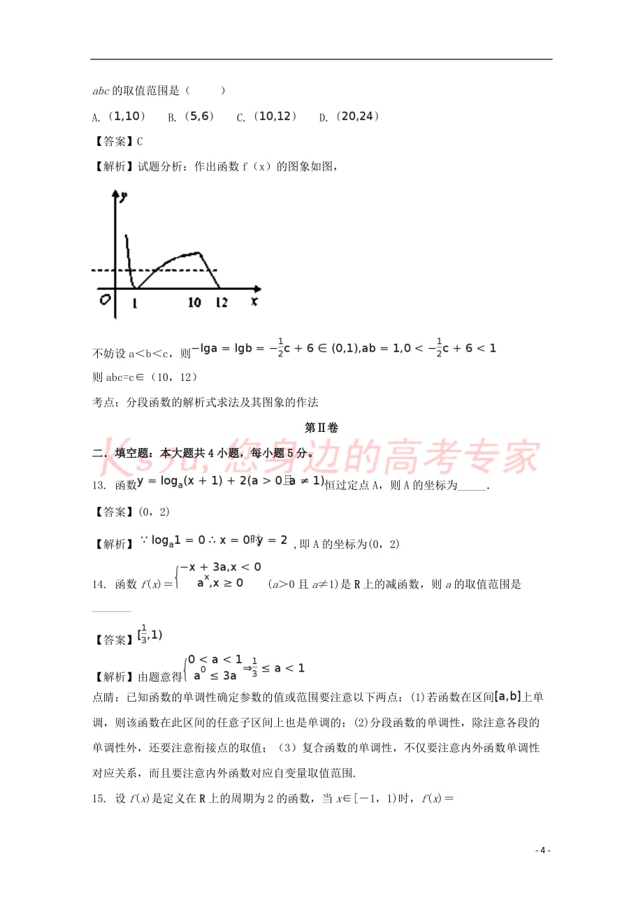 2018届高三数学上学期第一次月考试题理(含解析)_第4页