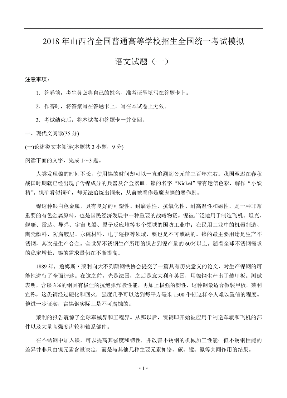 2018届山西省全国普通高等学校招生全国统一考试模拟（一）语文_第1页