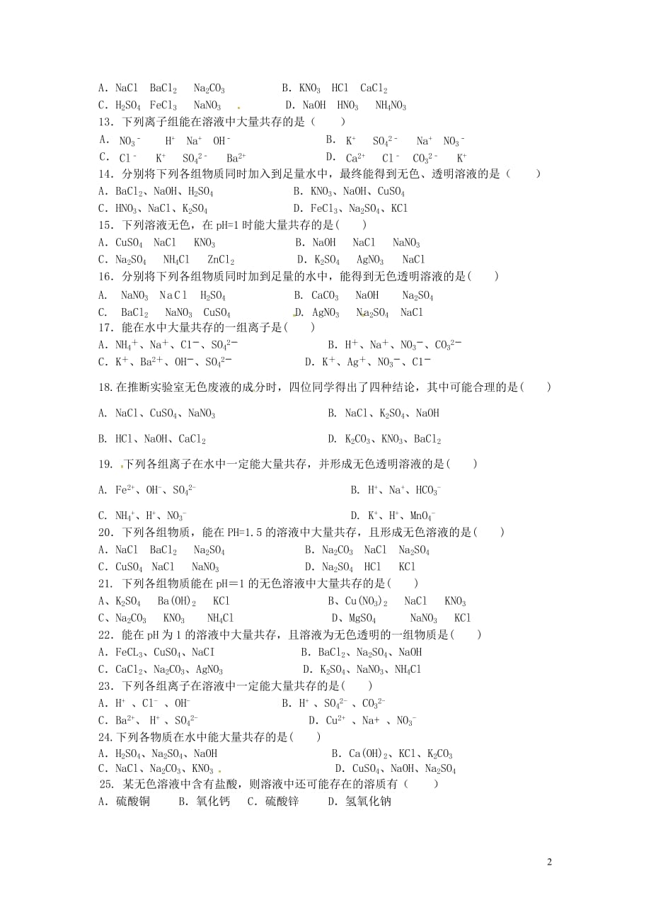 山东省济宁市任城区中考化学专题复习离子共存(无答案)_第2页