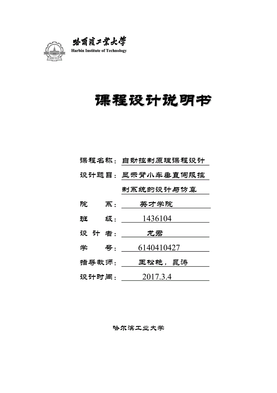 显示臂小车垂直伺服控制系统的设计与仿真讲解_第1页