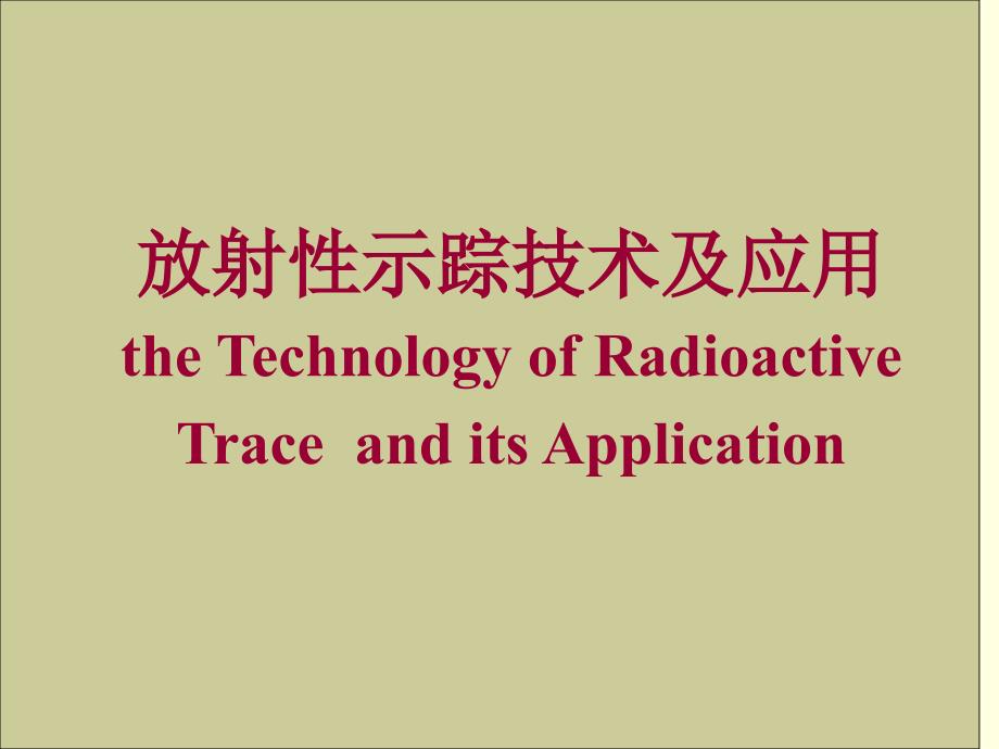 示踪技术及应用解读_第1页