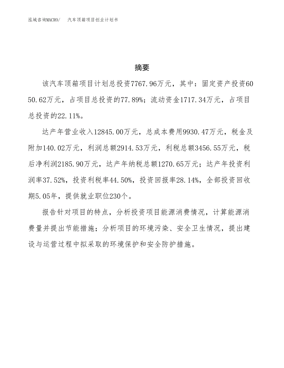 汽车顶箱项目创业计划书.docx_第3页