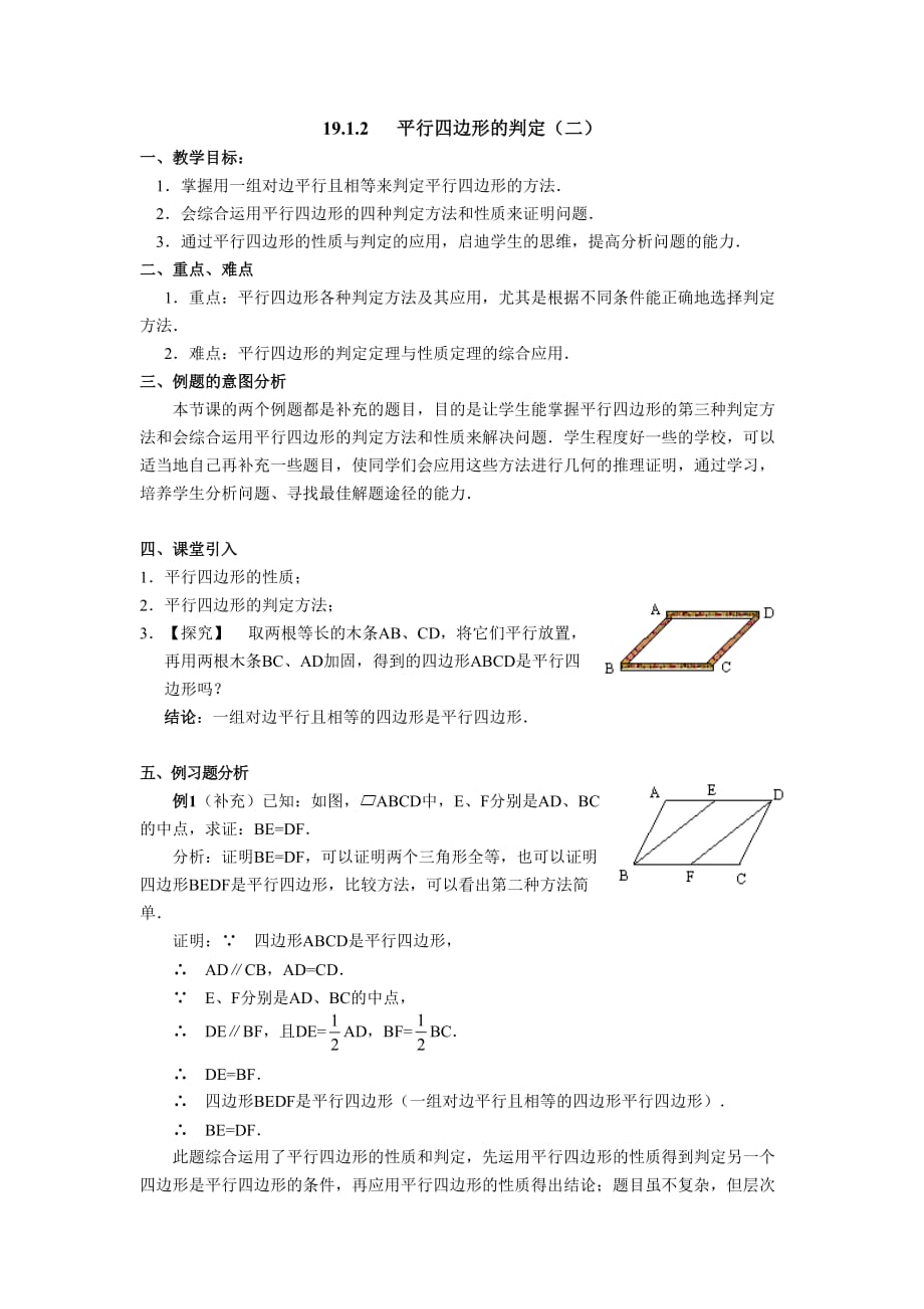 人教版数学初二下册8..1.1平行四边形的性质_第1页