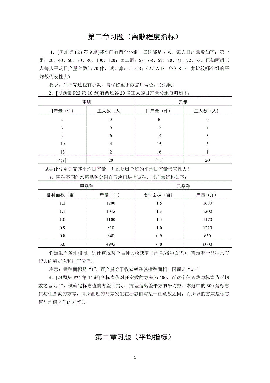 统计学作业教材_第1页