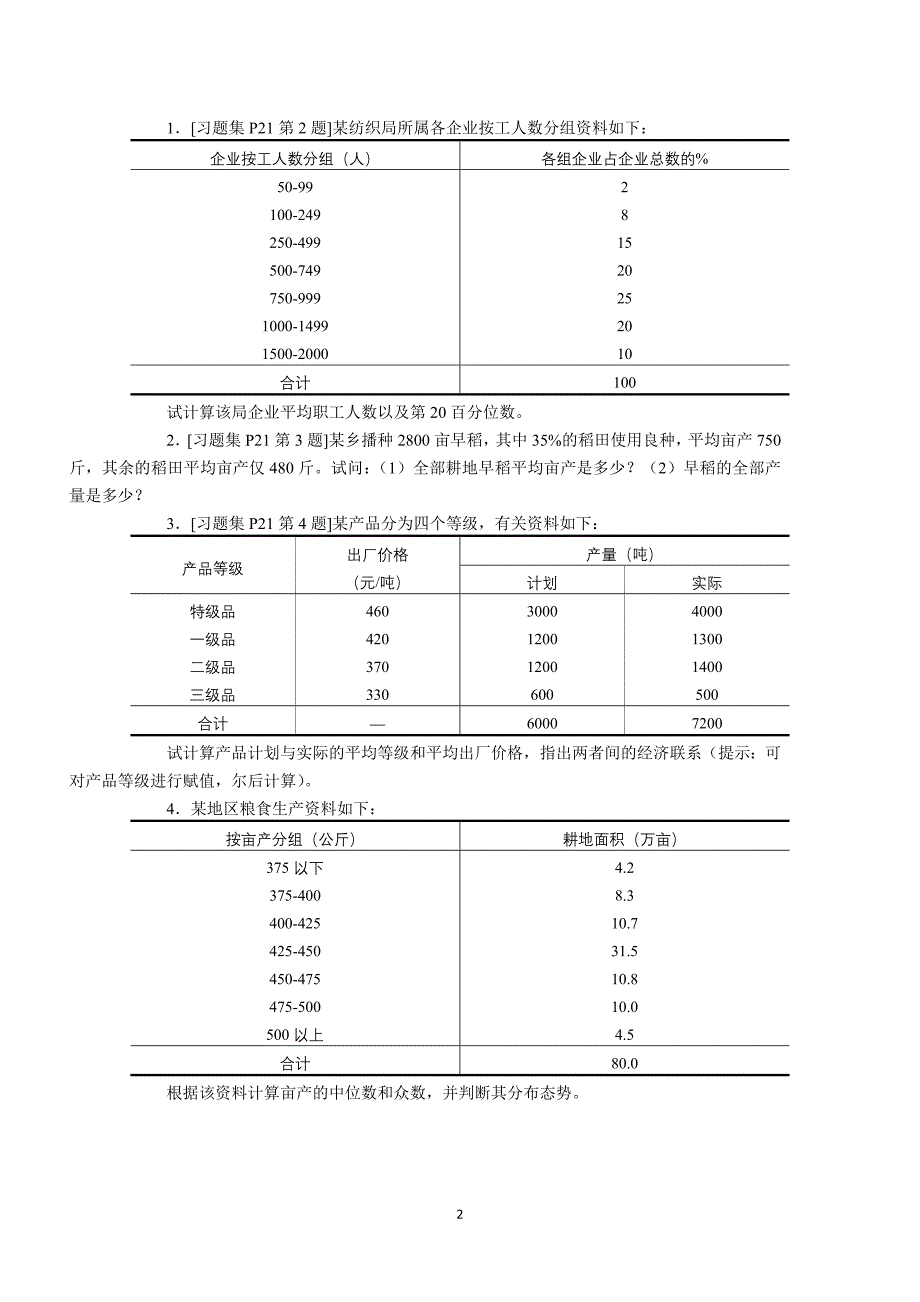 统计学作业教材_第2页