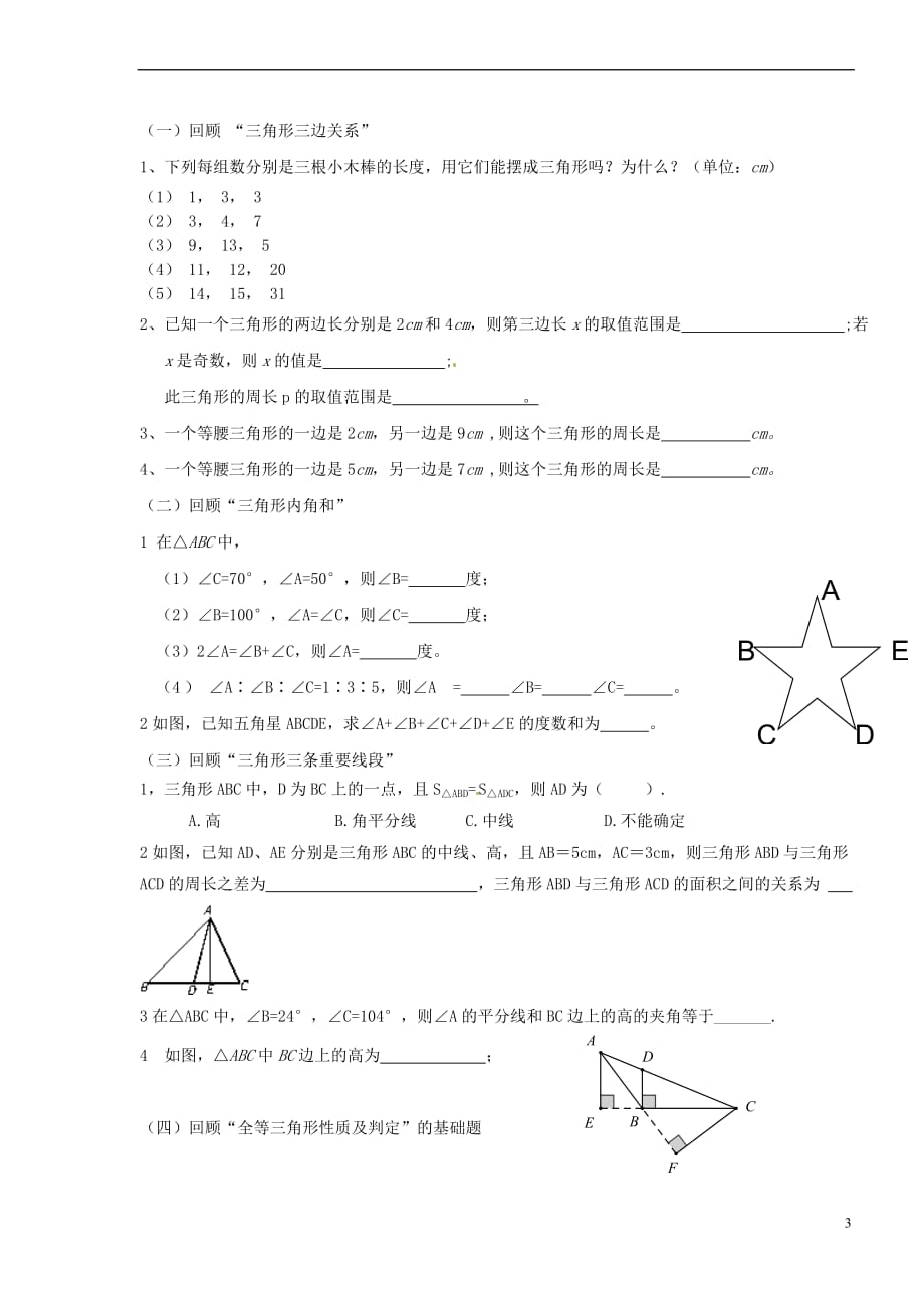 山东省郓城县随官屯镇七年级数学下册第四章三角形回顾与思考教案1 (新版)北师大版_第3页